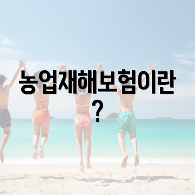 농업재해보험이란?