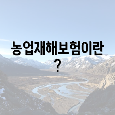 농업재해보험이란?