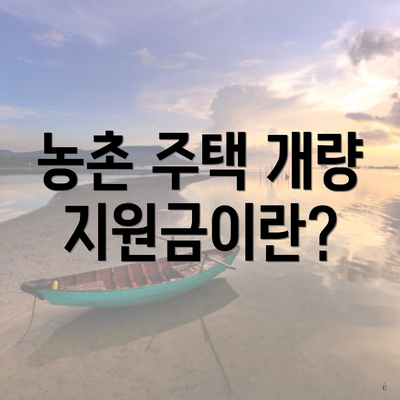 농촌 주택 개량 지원금이란?