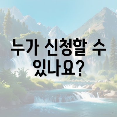 누가 신청할 수 있나요?