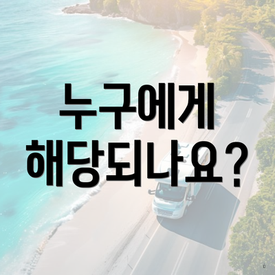 누구에게 해당되나요?