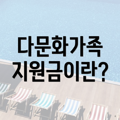 다문화가족 지원금이란?