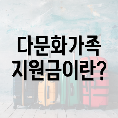 다문화가족 지원금이란?