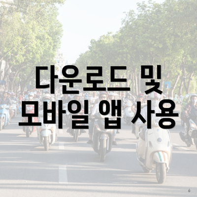 다운로드 및 모바일 앱 사용