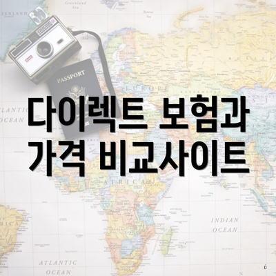 다이렉트 보험과 가격 비교사이트