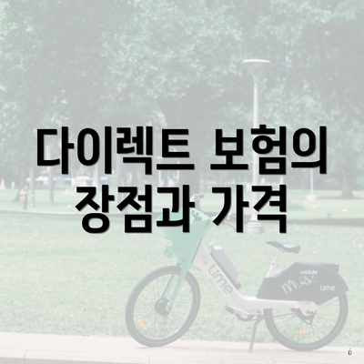 다이렉트 보험의 장점과 가격