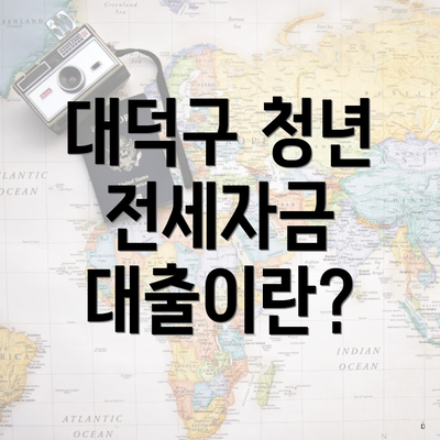 대덕구 청년 전세자금 대출이란?