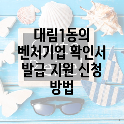 대림1동의 벤처기업 확인서 발급 지원 신청 방법