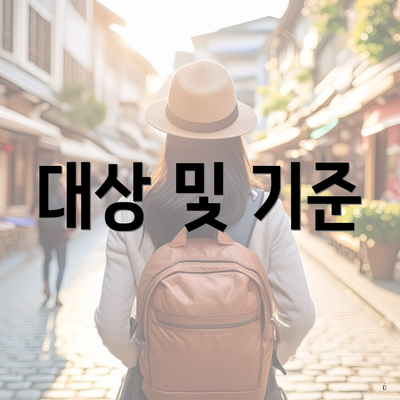 대상 및 기준