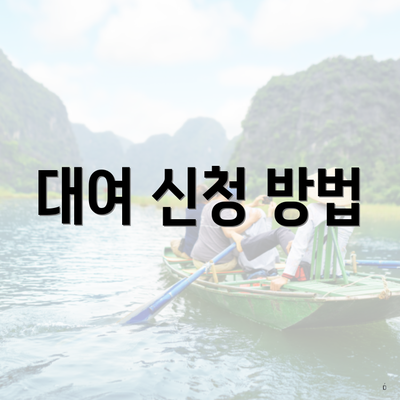 대여 신청 방법