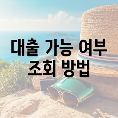 대출 가능 여부 조회 방법