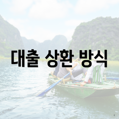 대출 상환 방식