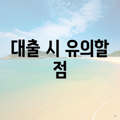 대출 시 유의할 점