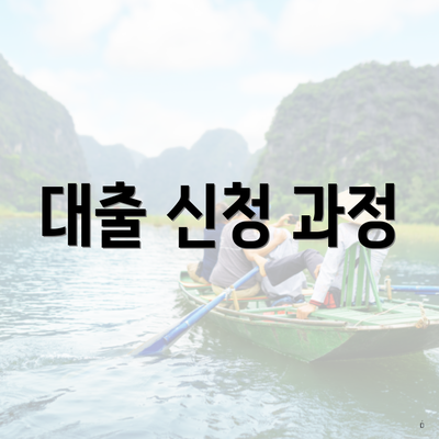 대출 신청 과정