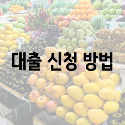 대출 신청 방법