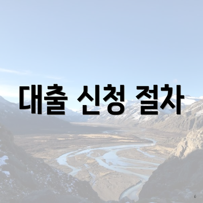 대출 신청 절차