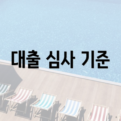 대출 심사 기준