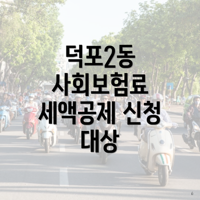 덕포2동 사회보험료 세액공제 신청 대상