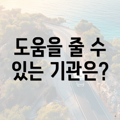 도움을 줄 수 있는 기관은?