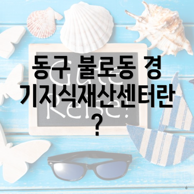 동구 불로동 경기지식재산센터란?