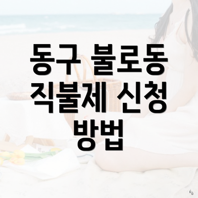 동구 불로동 직불제 신청 방법