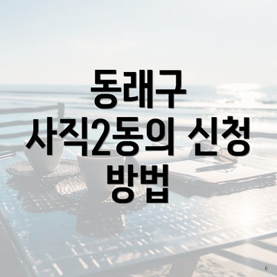 동래구 사직2동의 신청 방법