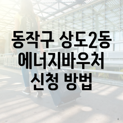 동작구 상도2동 에너지바우처 신청 방법