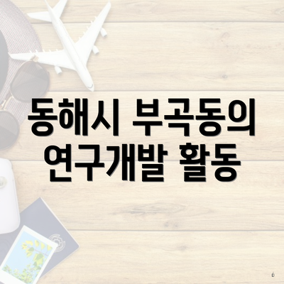 동해시 부곡동의 연구개발 활동