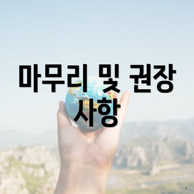 마무리 및 권장 사항