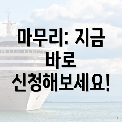 마무리: 지금 바로 신청해보세요!