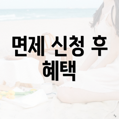 면제 신청 후 혜택