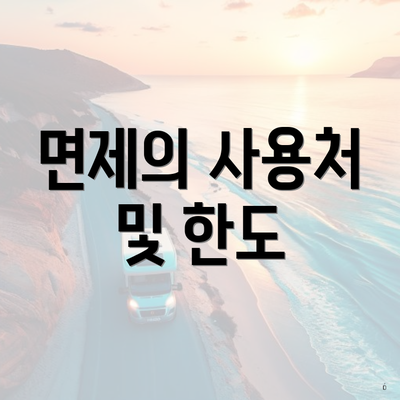 면제의 사용처 및 한도