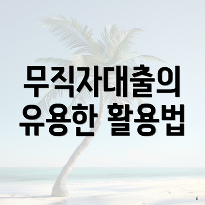 무직자대출의 유용한 활용법