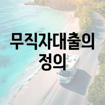 무직자대출의 정의