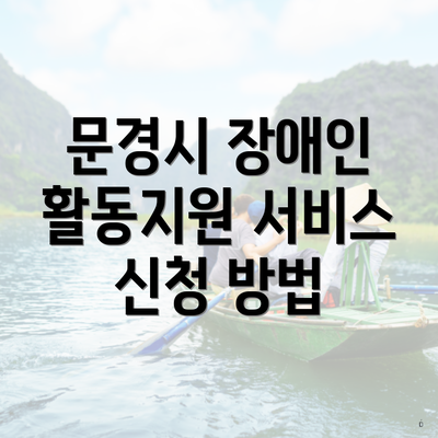 문경시 장애인 활동지원 서비스 신청 방법