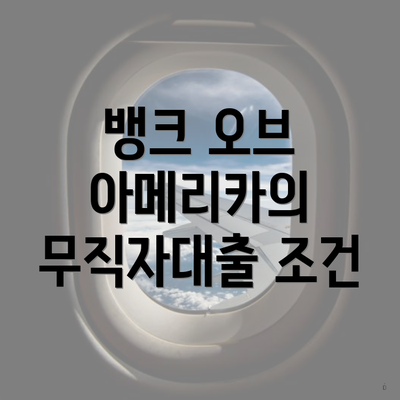 뱅크 오브 아메리카의 무직자대출 조건