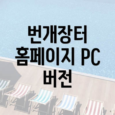 번개장터 홈페이지 PC 버전