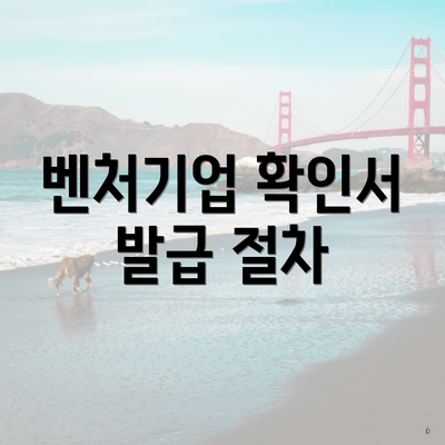 벤처기업 확인서 발급 절차