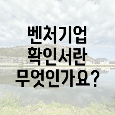 벤처기업 확인서란 무엇인가요?