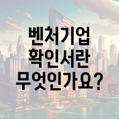 벤처기업 확인서란 무엇인가요?