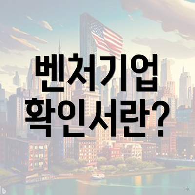 벤처기업 확인서란?