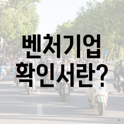 벤처기업 확인서란?