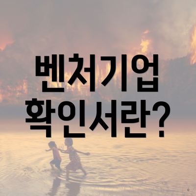 벤처기업 확인서란?