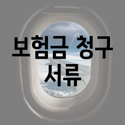 보험금 청구 서류