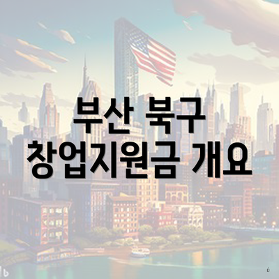 부산 북구 창업지원금 개요