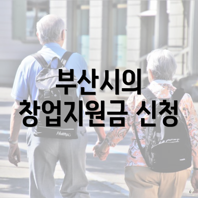 부산시의 창업지원금 신청