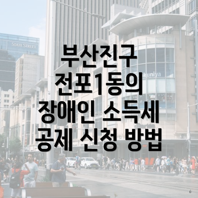 부산진구 전포1동의 장애인 소득세 공제 신청 방법