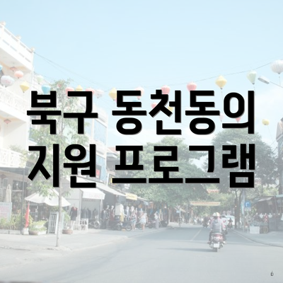 북구 동천동의 지원 프로그램