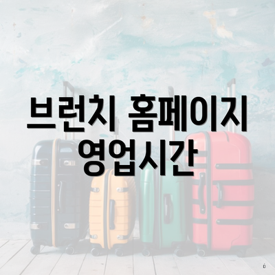 브런치 홈페이지 영업시간