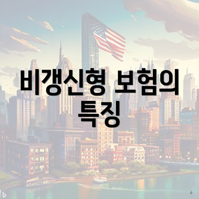 비갱신형 보험의 특징